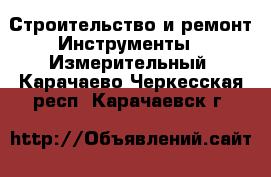 Строительство и ремонт Инструменты - Измерительный. Карачаево-Черкесская респ.,Карачаевск г.